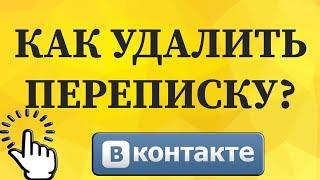 Как удалить переписку в ВКонтакте с телефона?