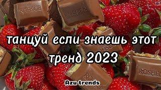  ТАНЦУЙ ЕСЛИ ЗНАЕШЬ ЭТОТ ТРЕНД 2023 