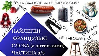 2000 Найлегших для вивчення українцями французьких слів (з артиклями). Частина 3/3