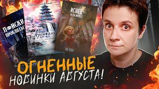 ОГНЕННЫЕ НОВИНКИ АВГУСТА!  ЖУТЬ В ПИОНЕРСКОМ ЛАГЕРЕ И ДРУГОЕ