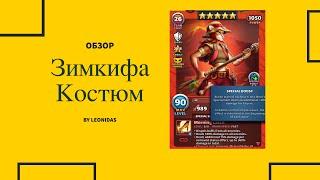 Обзор Зимкифа Костюм | Империя пазлов | Empires & puzzles