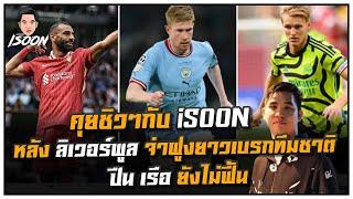 คุยชิวๆกับ iSOON หลัง ลิเวอร์พูล จ่าฝูงยาวเบรกทีมชาติ ปืน เรือ ยังไม่ฟื้น