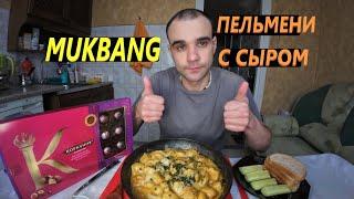 МУКБАНГ ПЕЛЬМЕНИ С СЫРОМ ЖАРЕНЫЕ / ХЛЕБ / ОГУРЕЦ / КОНФЕТЫ ШОКОЛАДНЫЕ / EATING MUKBANG ASMR АСМР 먹방