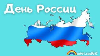 Путешествие по Родине в День России 