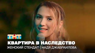 Женский стендап: Надя Джабраилова - квартира в наследство @TNT_television