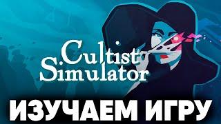 Читай и ПОБЕЖДАЙ - ИЗУЧАЕМ Игру - Cultist Simulator - Прохождение [#1]