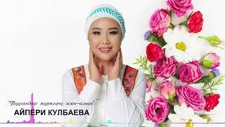 Айпери Кулбаева - "Туугандар жүрөлүчү эсен-аман"