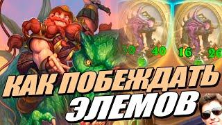 Бранн Стал ИМБОЙ! Убийца Элементалей - Поля Сражений Hearthstone