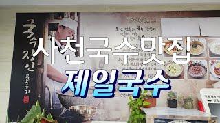 사천국수맛집 - 제일국수