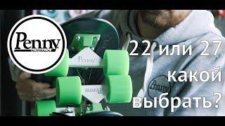 Penny 22 или 27? Какой выбрать? Обзор Пенни 2017.