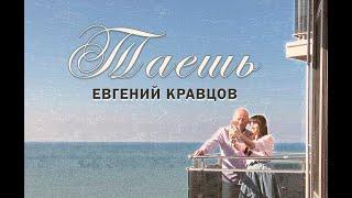 Евгений Кравцов / Таешь