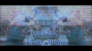 Vanomas - Новая Волна (TheFunnyVip)