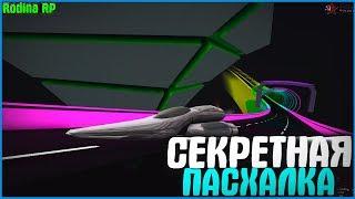 СЕКРЕТНАЯ ПАСХАЛКА, О КОТОРОЙ НИКТО НЕ ЗНАЛ | #387 | Родина RP (CRMP)