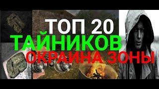 Топ 20 дорогих тайников Окраины зоны.S.T.A.L.K.E.R.Золотой Шар