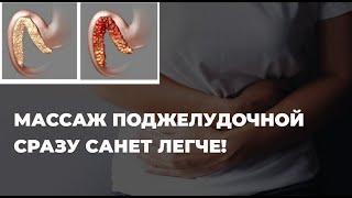 Висцеральный Массаж Поджелудочной - убираем хроническую боль слева #массажживота