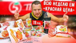 Всю неделю Ем продукты Красная Цена из магазина Пятерочка