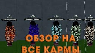 ШИНДО ЛАЙФ ВСЕ КАРМЫFate Seals Shindo LifeShindo Life naruto roblox