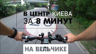 Тестируем велодорожки в Киеве | В центр на велосипеде за 8 минут | Уходя в отрыв