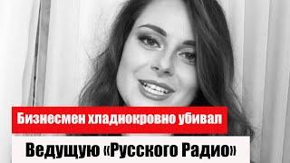 34-летнюю ведущую «Русского Радио» Анну Азовскую нашли зарезанной в московской квартире