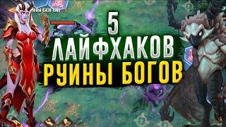 5 ЛАЙФХАКОВ РУИНЫ БОГОВ | Awaken: Chaos Era