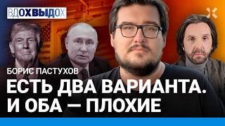 Борис ПАСТУХОВ: Как подружились Путин и Трамп? Два варианта для Зеленского. Ценности путинизма