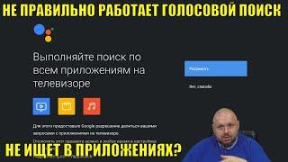 НЕПРАВИЛЬНО РАБОТАЕТ ГОЛОСОВОЙ ПОИСК В АНДРОИД ТВ? НЕ ИЩЕТ В ПРИЛОЖЕНИЯХ? ИСПРАВИМ!!