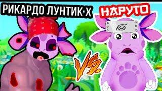 РИКАРДО ЛУНТИК X VS ЛУНТИК НАРУТО ! ФИНАЛ !