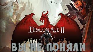 Потенциально лучшая игра BioWare. Поговорим о Dragon Age II