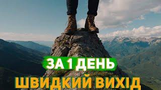 #241 ВИХІД ЗА 80$ та ОДИН ДЕНЬ. ВЗЯЛИ САЛА, ЧЕКУШКУ ТА КРАШАНОК ТА Й ПІШЛИ У ГОРИ.