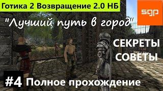 #4 "Как попасть в город" Готика 2 Возвращение 2.0 Новый Баланс прохождение, обзор геймплей, секреты.