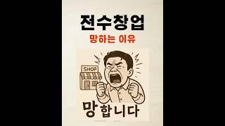 전수창업 망하는 이유