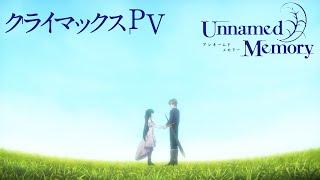 TVアニメ『Unnamed Memory』 クライマックスPV 【好評放送・配信中】