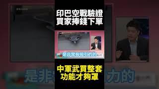 埃及跪求美國不賣沒關係習近平賣你！空警500.殲10軍武協同作戰空對空制霸 印巴空戰實兵操演震撼全球 ｜#寰宇新聞 #環球大戰線