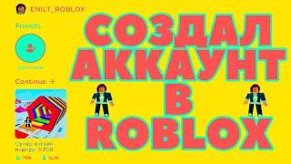 СОЗДАЛ АККАУНТ В РОБЛОКС | САМЫЙ ПЕРВЫЙ ВХОД В ROBLOX | ПАРКУР ОТ ENILT