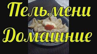 Home made pelmeni. Recipe. Delicious!!!