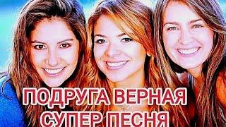 День подруги . Песня подруга верная ! Happy girlfriend's day