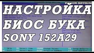 Как зайти и настроить BIOS ноутбука SONY 152A29 для установки WINDOWS 7, 8, 10 с флешки или диска.