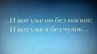 Запоминалки.  Без носков и без чулок