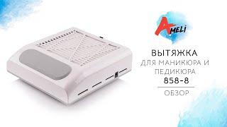 Обзор вытяжки для маникюра Simei 858-8 с фильтром на 80W