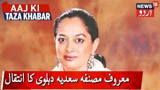 Writer And Activist Sadia Dehlvi Passes Away | شمع میگزین کنبے کی اہم رکن سعدیہ دہلوی کا انتقال