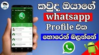 Who Viewed My Whatsapp Profile sinhala| Check Who Viewed Your Whatsapp DP|Geekboy