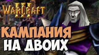 Кампания WARCRAFT III НА ДВОИХ (UGLUK/LEKAROK)