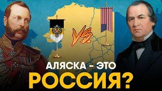 Зачем продали Аляску? Детали договора США и Российской Империи.