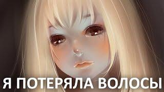 Storybooth - Я потеряла волосы.