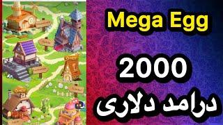 2000 دلار درامد با Mega Egg بازی و سرمایه گذاری