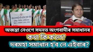 অজন্তা নেওগে সদনত অংগবাদীৰ সমাধানৰ কথা কি ক'লে দৰমহা সমাধান হ'ব নে এইবাৰ #viralvideo #breakingnews