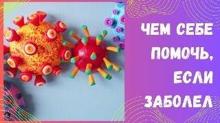 Чем себе помочь, если заболел. Простуда, ОРВИ и ковид. Витамины.