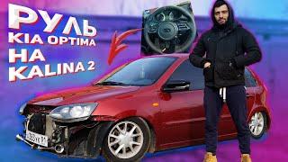 РУЛЬ KIA OPTIMA В КАЛИНУ 2 (КАРНАЖ). ПОДРОБНАЯ УСТАНОВКА