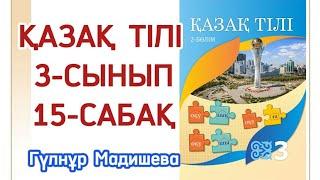 3 сынып қазақ тілі. 3 сынып қазақ тілі 15 сабақ.