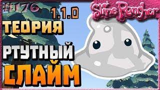 ТЕОРИЯ О РТУТНЫХ СЛАЙМАХ И БУДУЩЕМ ОБНОВЛЕНИИ | Slime Rancher [176]